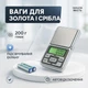 Весы ювелирные электронные 668/MH-200, 200г (0,01г) - изображение 1
