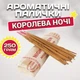 Ароматические палочки Королева Ночи 250 грамм RLS Масальные индийские благовония с восточным ароматом Аромапалочки - изображение 1
