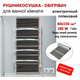 Рушникосушка - обігрівач для ванної кімнати електричний плівковий інфрачервоний MONOCRYSTAL | 60х150 см/180 Вт - зображення 1