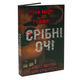 Книга : П’ять ночей із Фредді. Срібні очі. Книга 1. Скотт Коутон, Кіра Брід-Ріслі - изображение 1