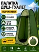 Туристическая палатка душ туалет раздевалка тент для переодевания 120х120х185 см автоматическая складная кабина водонепроницаемая для кемпинга рыбалки пляжа дачи и отдыха на природе + Чехол в комплекте - изображение 1