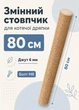Стовпчик запасний змінний для котячої дряпки m8 80 см 65 мм джут 6мм бежевий (60135-80-6) - зображення 1