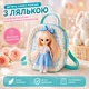 Детская сумка-рюкзак для девочки с куклой в садик и прогулок, подарок девочке 3-8 лет, 20 см, голубая - изображение 1