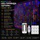 Разноцветная LED-гирлянда «Штора» (3х3 м) — 300 светодиодов, USB-питание, пульт ДУ и крючки для монтажа - изображение 1