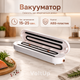 Вакууматор для продуктів 90 Вт білий вакуумний пакувальник для сухих і вологих продуктів з 10 пакетами в комплекті - зображення 3