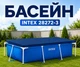 Каркасный бассейн Intex с тентом, семейный прямоугольный бассейн на 3834 л, - изображение 1