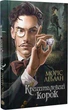 Книга «Арсен Люпен. Кришталевий корок». Автор - Моріс Леблан - зображення 3