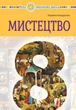 Книга «Мистецтво. Підручник інтегрованого курсу для 8 класу закладів загальної середньої освіти». Автор - Людмила Кондратова - зображення 1