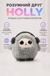 Игрушка с искусственным интеллектом HOLLY AI H-21036 с голосовым общением на украинском, Wi-Fi и LED глазами, серая - изображение 1
