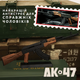 Миниатюрная Металлическая Коллекционная Модель-Сувенир Автомат Калашникова Goat Guns AK-47 1:6 С Полной Разборкой, Подвижными Деталями И Фирменным Комплектом Для Сборки Черный - изображение 6