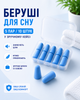Беруши для сна от шума храпа в кейсе мягкие противошумные вкладыши для ушей синие 5 пар 10 шт для путешествий отдыха работы учебы компактные шумопоглощающие - изображение 1