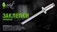 Заклепка алюмінієва Alloid 4,8x6,4 мм 50 шт V01065 - зображення 2