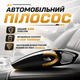 Автомобильный портативный мощный беспроводной пылесос 80 Вт на 12 вольт Аккумуляторный автопылесос для мобильной уборки салона автомобиля Li-ion 7500mah - изображение 1