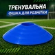 Тренировочная фишка разметочная Feel Fit Синій - изображение 1