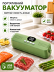 Аккумуляторный портативный вакууматор для продуктов и одежды с USB зарядкой, вакуумом 60 кПа, насадками и 5 пакетами - изображение 1