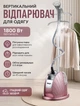 Вертикальный отпариватель парогенератор для одежды с телескопической стойкой и вешалкой 2,3 л 1800 Вт 12 режимов - изображение 1