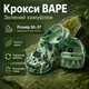 Крокси Crocs Bape зелені унісекс 36-37 на стопу 22 см гумові сабо з ремінцем, вентиляційними отворами та джибітсами - зображення 1
