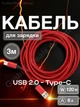 Зарядний кабель тайп сі 120W 6A шнур швидкої зарядки USB Type-C провід для телефона ноутбука макбука смартфона планшета повербанка в машину автомобільний для навушників шнурок дата-кабель передачі даних 3м Univerza Червоний 10_1_3m_2B - зображення 1