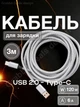 Зарядний кабель тайп сі 120W 6A шнур швидкої зарядки USB Type-C провід для телефона ноутбука макбука смартфона планшета повербанка в машину автомобільний для навушників шнурок дата-кабель передачі даних 3м Univerza Сірий 10_1_3m_1B - зображення 1