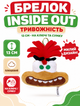 Брелок Мыслями наизнанку плюшевый Inside Out Тревожность инсайд брелок на ключи, на сумку 13 см - изображение 1