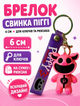 Брелок Усміхнені звірі Smiling critters Свинка Піггі порося PickyPiggy Poppy Playtime поппі плейтайм фігурка іграшка для ключів, рюкзака, сумки 6 см - зображення 1