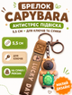 Брелок Капібара capybara на ключі, на сумку фігурка іграшка антистрес підвіска 5,5 см Bre_22 - зображення 1