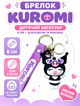 Брелок Куроми kuromi детский брелок на рюкзак, ключи 6 см - изображение 1