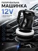 Машинка полірувальна автомобільна Nowa Waxing Machine 12V 130 мм від прикурювача - зображення 1