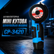 Акумуляторна міні кутова шліфувальна машина CP-3420 - зображення 1