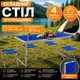 Складной стол для кемпинга с 4 стульями, туристический набор чемодан для пикника, рыбалки и отдыха 120×60 см - изображение 1