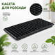 Кассета для рассады Stenson R79023-200 многоразовая 200 ячеек 100 г Черный - изображение 6