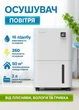 Осушитель воздуха EvoAir OptiDry 16 16л/24час датчик влажности функция памяти сушка одежды резервуар 2л цифровый дисплей белый - изображение 1