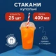 Стакан купольный пластиковый с крышкой с Х отверстием 400 мл 25 шт (400 купол х) - изображение 1