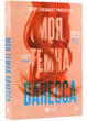 Моя темная Ванесса (мягкая обложка) - изображение 1