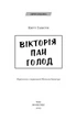 Вікторія. Пан. Голод - зображення 2