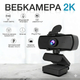 Веб-камера 2K Danzel K420 для компьютера с микрофоном и штативом трехногой - изображение 4