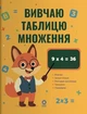 Веселый тренажер. Изучаю таблицу умножения. - изображение 1