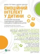Емоційний інтелект у дитини Джоан Деклер, Джон Ґоттман - изображение 1