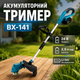 Аккумуляторный триммер BX-141 - изображение 2