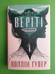 Веріті (ексклюзивне видання). Коллін Гувер. Рідна Мова - зображення 1