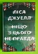 Ніщо з цього не правда. Ліса Джуелл, Рідна Мова - изображение 1