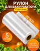 Пакети для вакуумування харчові в рулоні 20 х 500, Пакети для вакууматора, Змінна плівка до вакуумного пакувальника, підходять для будь-яких типів вакууматорів - зображення 1
