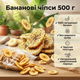 Банановые чипсы 500 г натуральные сушеные хрустящие фруктовые перекусы без сахара - изображение 1