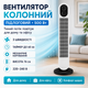 Напольный вентилятор колонный Tower Cooling Fan 500Вт BITEK Башенный вентилятор для дома квартиры спальни и офиса - изображение 1