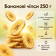 Банановые чипсы 250 г натуральные сушеные, хрустящий фруктовый перекус без сахара - изображение 1