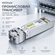 Промышленный трансивер 10Gtek 10GBase-SR SFP+ (10G, 850 нм, 300 м) — Оптический модуль для сетевого оборудования - изображение 1