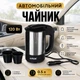 Автомобильный чайник A-PLUS 0.5 л (1649) - изображение 1