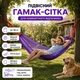 Гамак тканевый подвесной для туризма двухместная лежанка для дачи сетчатый гамак для отдыха фиолетовый с чехлом и креплениями 200х150 см. Kayfovo HMC-2 - изображение 1