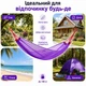 Гамак тканевый подвесной для туризма двухместная лежанка для дачи сетчатый гамак для отдыха фиолетовый с чехлом и креплениями 200х150 см. Kayfovo HMC-2 - изображение 3