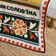 Плед «Схід України» (декілька розмірів) Розмір: 190x220 - зображення 11
